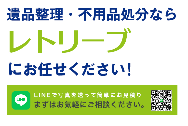 遺品整理・不用品処分ならレトリーブ